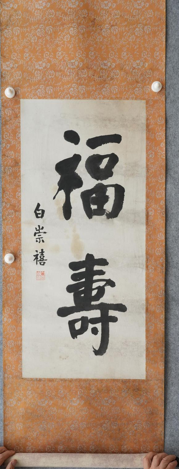 揚(yáng)州正德白崇禧 書法
