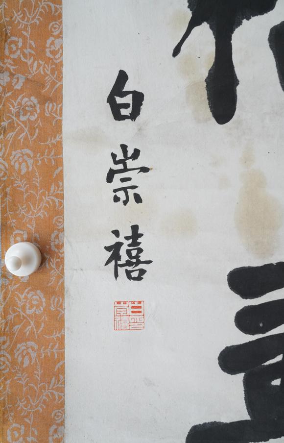 揚(yáng)州正德白崇禧 書法