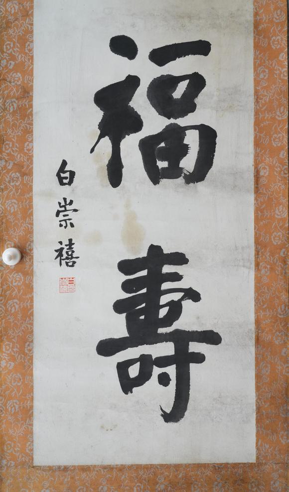 揚(yáng)州正德白崇禧 書法