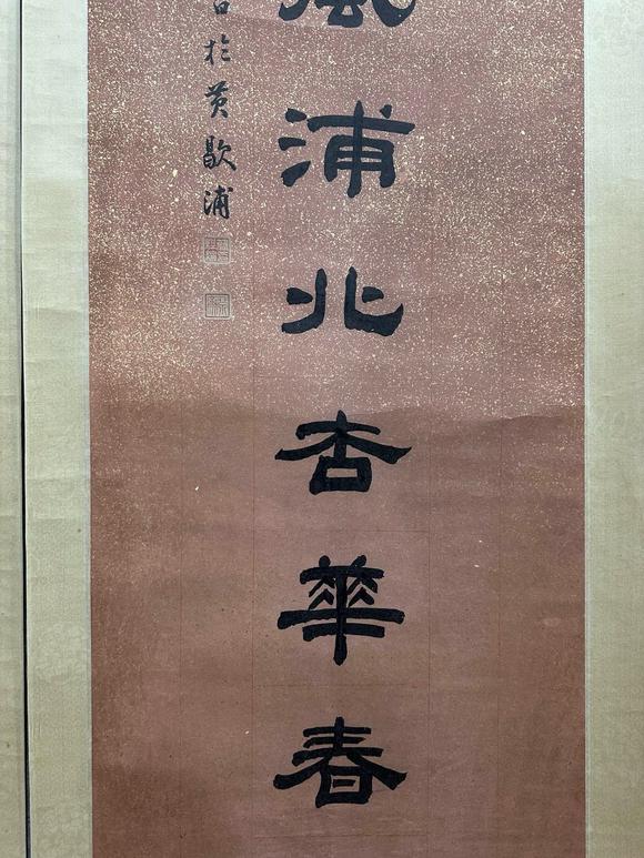 日本松町古美簡經(jīng)倫 書法對聯(lián)