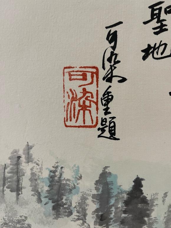 日本松町古美李可染 韶山