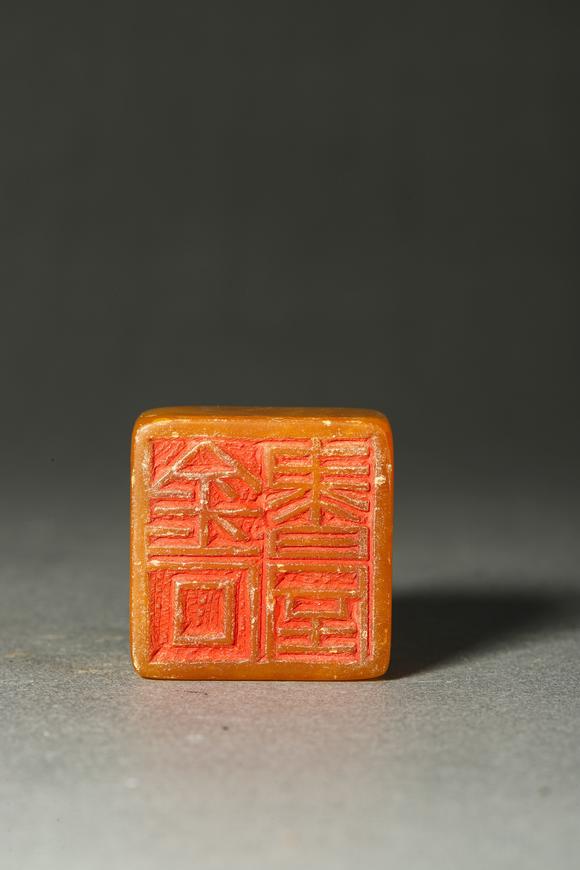 誠璽拍賣清代 田黃印章