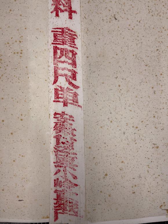 古河會(huì)七十年代小嶺宣紙厰重四尺半切 3刀