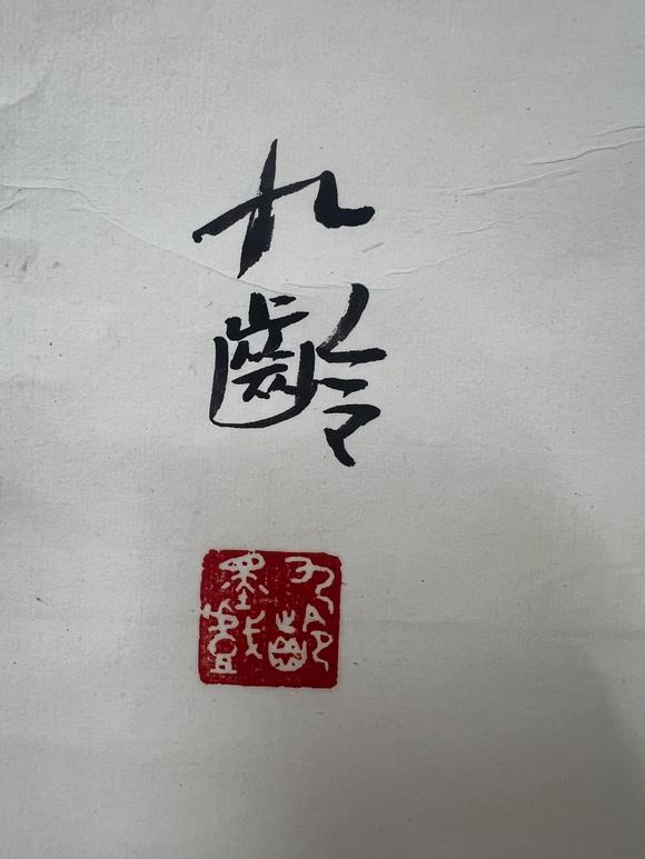 古河會(huì)九齡 達(dá)摩