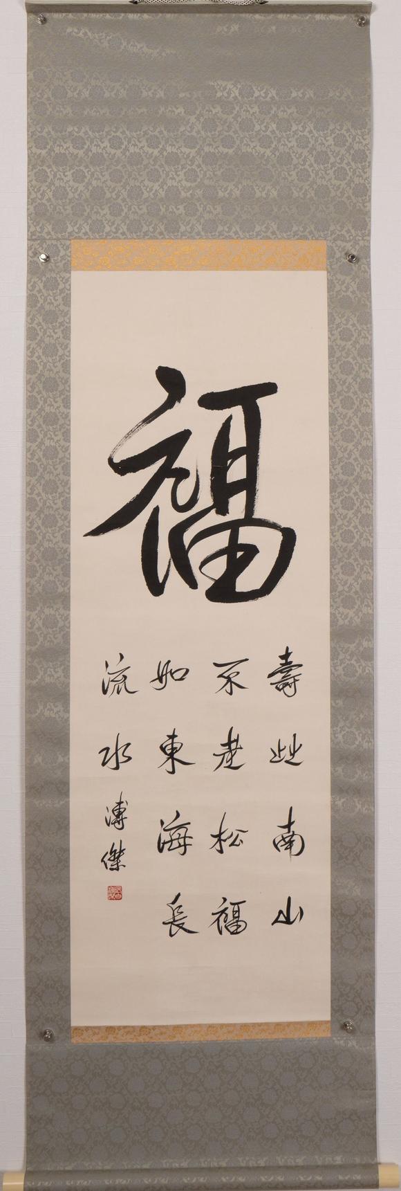 古河會溥傑 書法