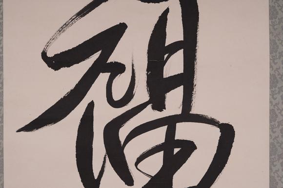 古河會溥傑 書法