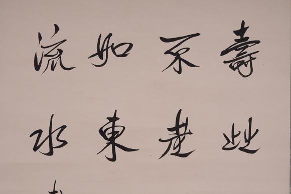 古河會溥傑 書法