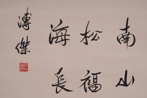古河會(huì)溥傑 書法