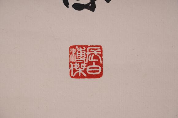古河會(huì)溥傑 書法
