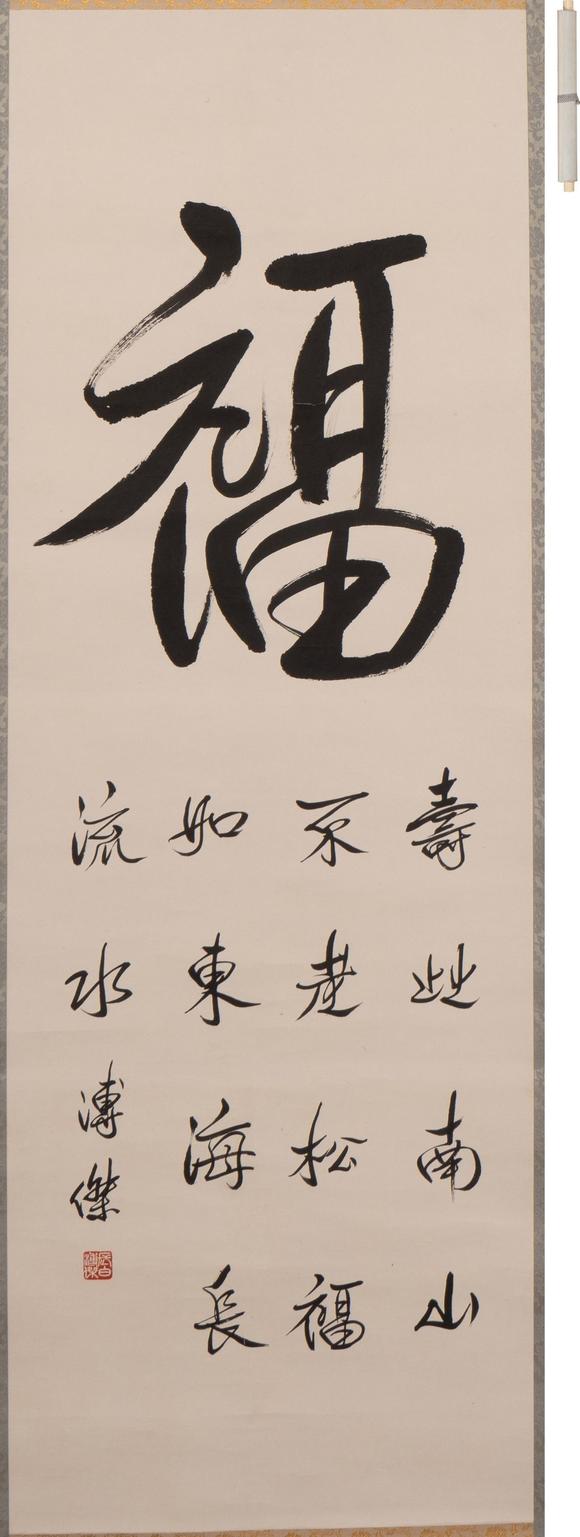 古河會(huì)溥傑 書法