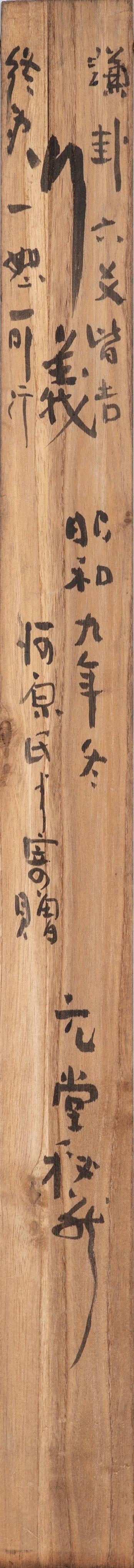 東京中央沐春堂拍賣楊草仙〈行義〉立軸