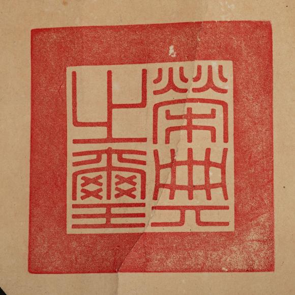 東京中央沐春堂拍賣蔣中正〈熱心僑教〉鏡片