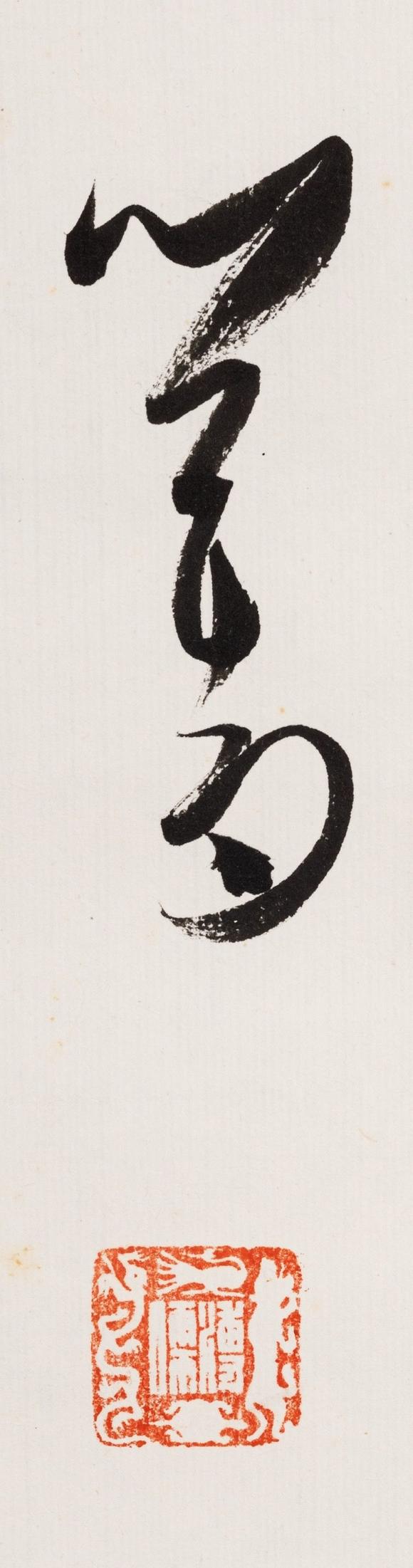 東京中央沐春堂拍賣溥心畬 七言對聯(lián) 伯壎先生上款 鏡框