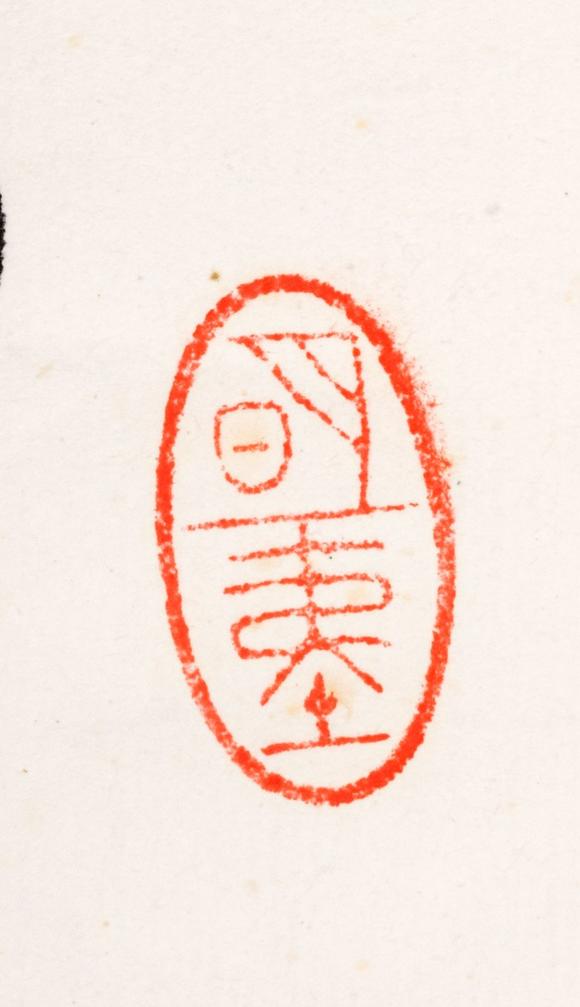 東京中央沐春堂拍賣溥心畬 行書(shū)〈蘇頲詩(shī)〉鏡框