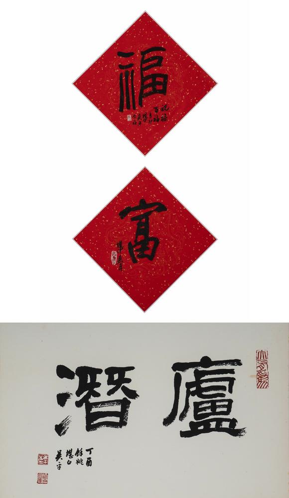 東京中央沐春堂拍賣吳平〈廬潛〉、〈福、富〉兩件一組