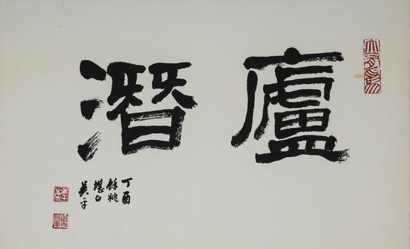 東京中央沐春堂拍賣吳平〈廬潛〉、〈福、富〉兩件一組