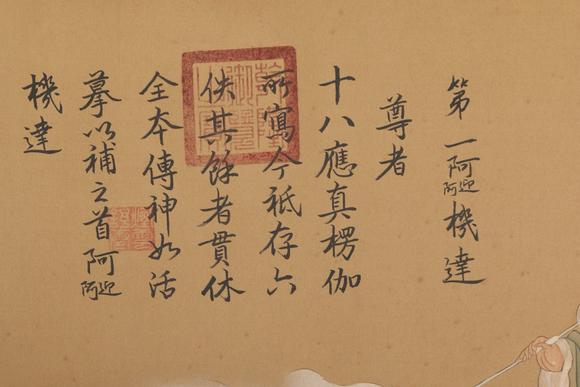 東京新世紀(jì)乾隆皇帝 十八羅漢圖卷