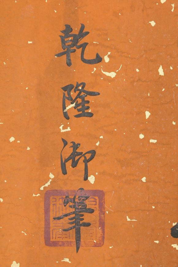 東京新世紀(jì)乾隆皇帝 十八羅漢圖卷