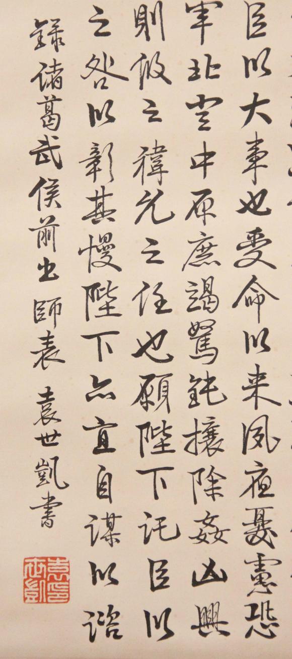 東京新世紀(jì)袁世凱 行書出師表