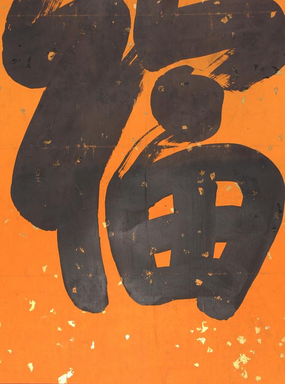 東京新世紀(jì)慈禧 御筆書法