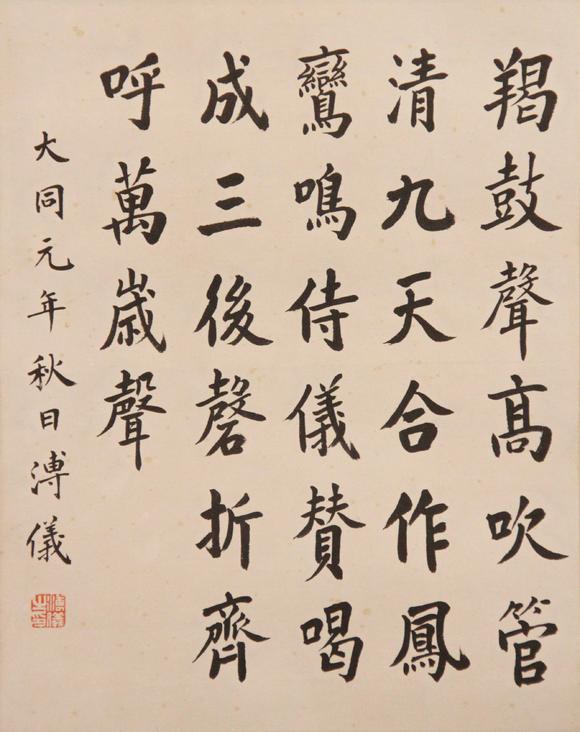 東京新世紀(jì)溥儀 書法