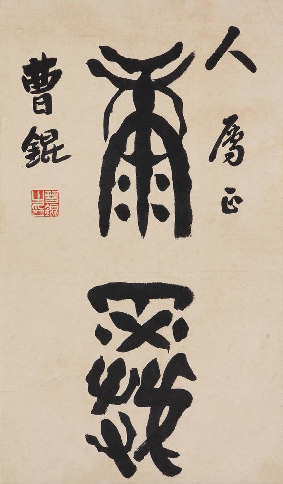 東京新世紀曹錕 書法