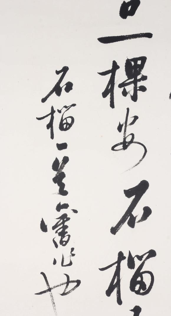 東京新世紀(jì)啟功 行書