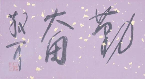 東京新世紀(jì)王雪濤、林散之 花卉草蟲