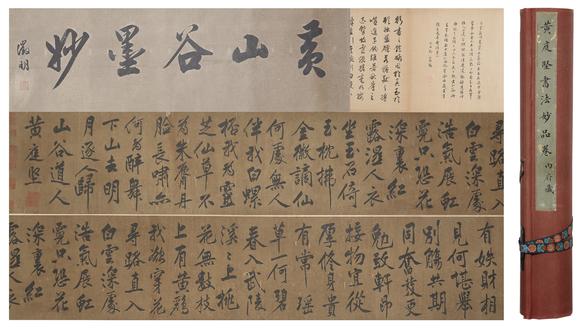 千美會(huì)黃庭堅(jiān)絹本書法手卷