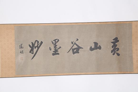 千美會(huì)黃庭堅(jiān)絹本書法手卷