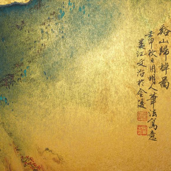 千美會宋文治 金箋潑彩《溪山歸棹圖》
