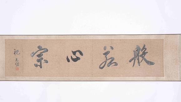 千美會(huì)趙孟頫絹本寫(xiě)經(jīng)手卷