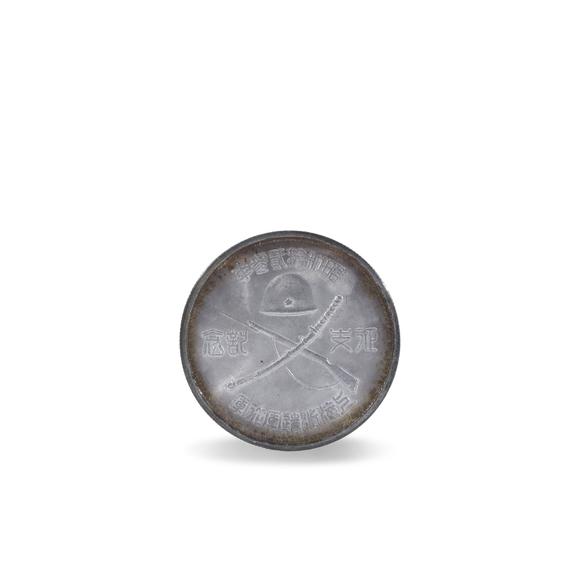 鐮倉(cāng)美術(shù)昭和十二年上海派遣軍從軍征支銀質(zhì)紀(jì)念章一枚