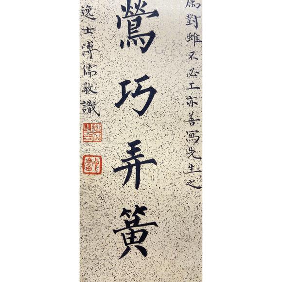 鐮倉美術(shù)溥儒 書法對聯(lián)