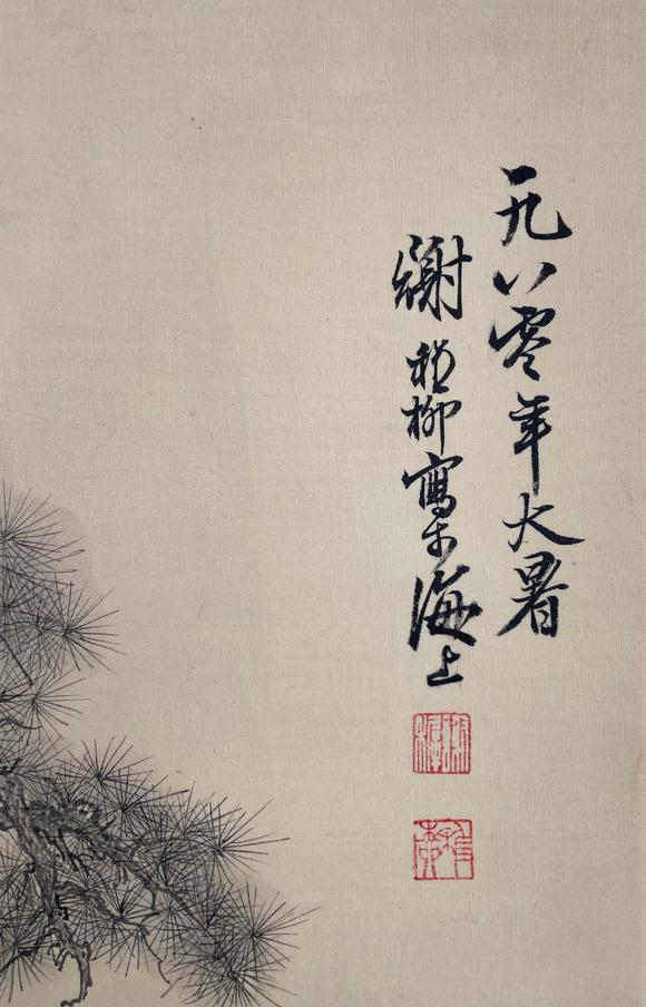 鐮倉美術(shù)謝稚柳  松樹