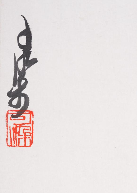 弘楊株式會(huì)社李可染紙本童子圖畫