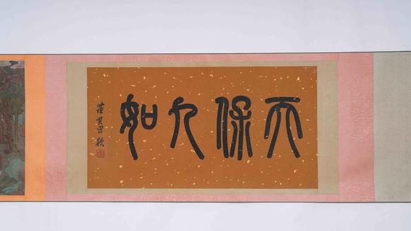 弘楊株式會(huì)社趙孟頫絹本福壽無(wú)疆圖畫(huà)手卷一對(duì)