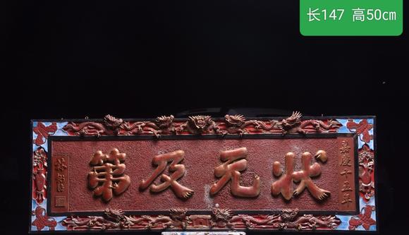東京蕓術(shù)【狀元及第】清代款描金掛匾。