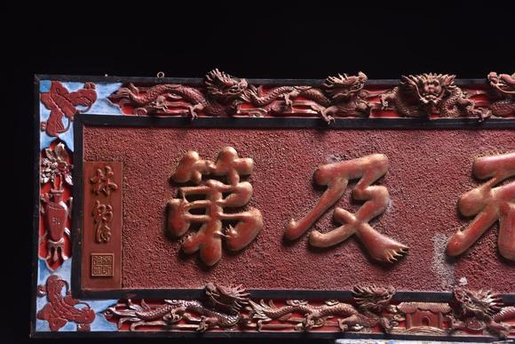 東京蕓術(shù)【狀元及第】清代款描金掛匾。