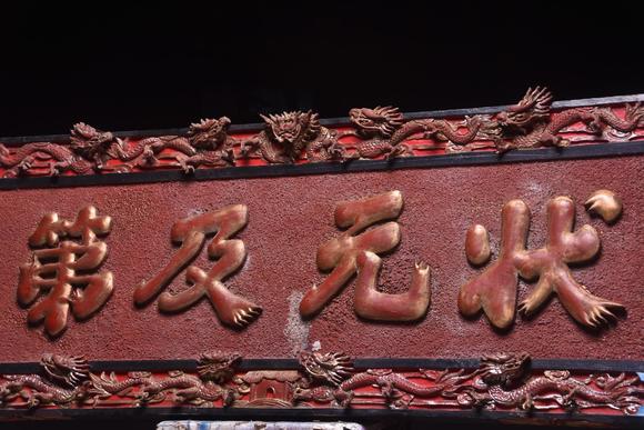 東京蕓術(shù)【狀元及第】清代款描金掛匾。