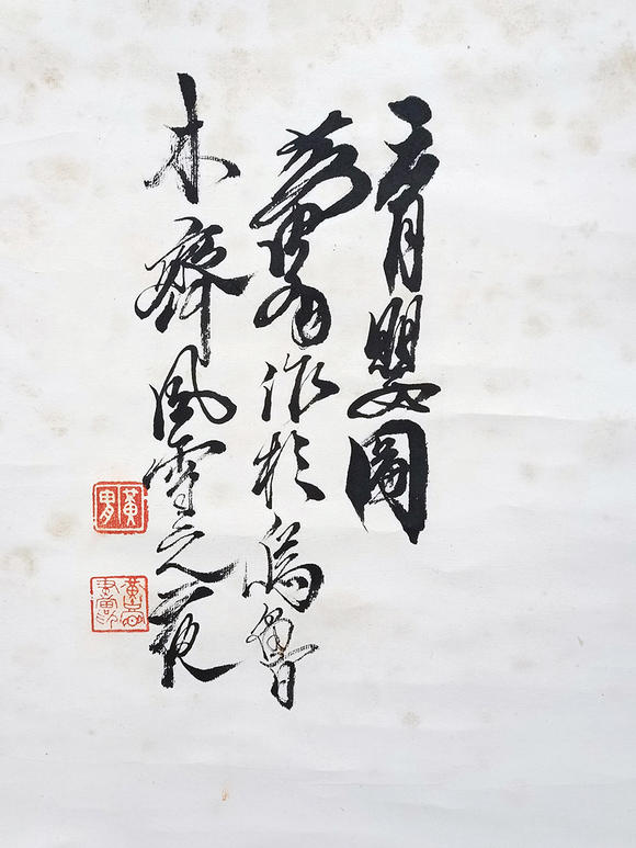 書畫藝拍黃胄 人物