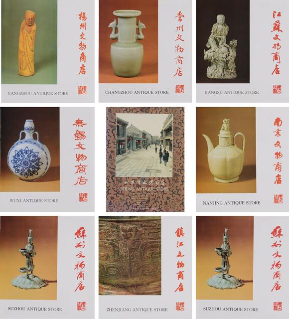 上海泓盛1980年代中国各地文物商店画册一组8册。