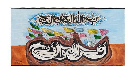 Kew AuctionsSADEQUAIN (PAKISTANI, 1930-1987), NASRUN MINALLAHI WA FATHUN QAREEB, 1977