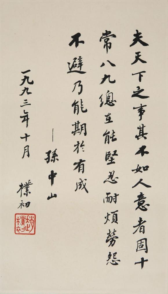 東京SAKURA拍賣（東京櫻花拍賣）趙樸初 書孫中山語