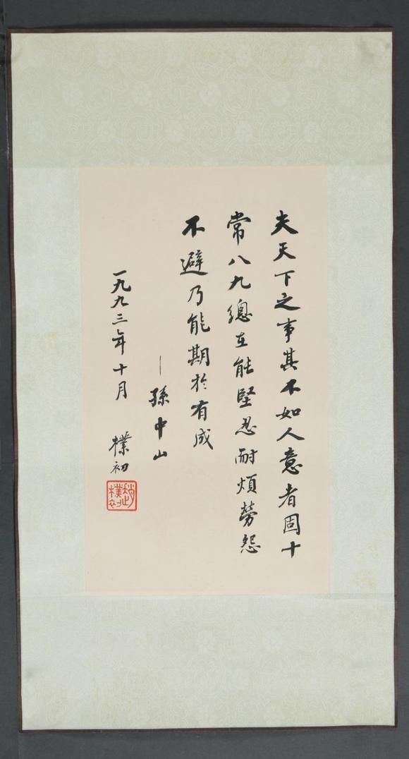 東京SAKURA拍賣（東京櫻花拍賣）趙樸初 書孫中山語