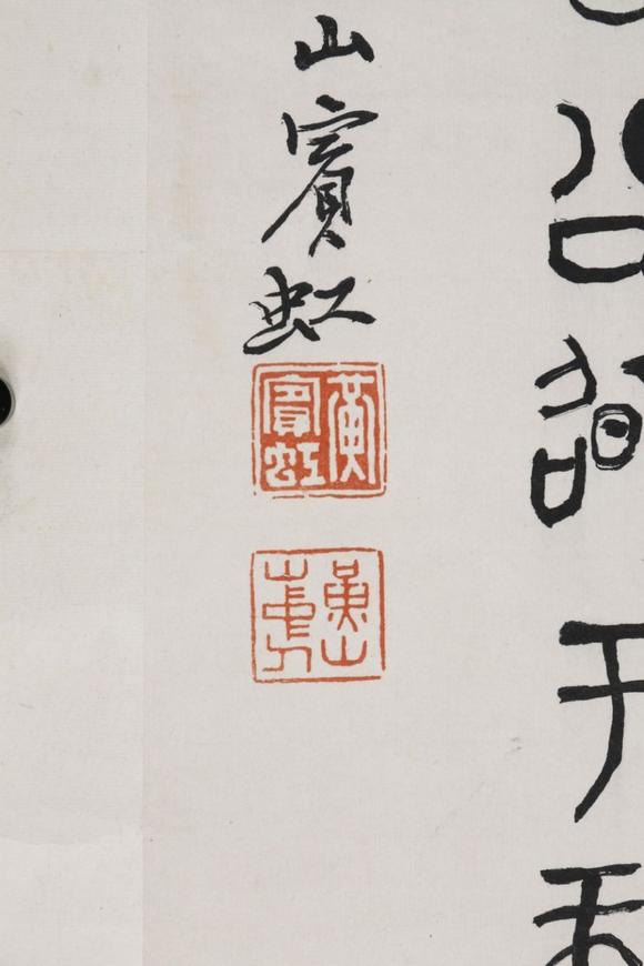 東京SAKURA拍賣（東京櫻花拍賣）黃賓虹 書法