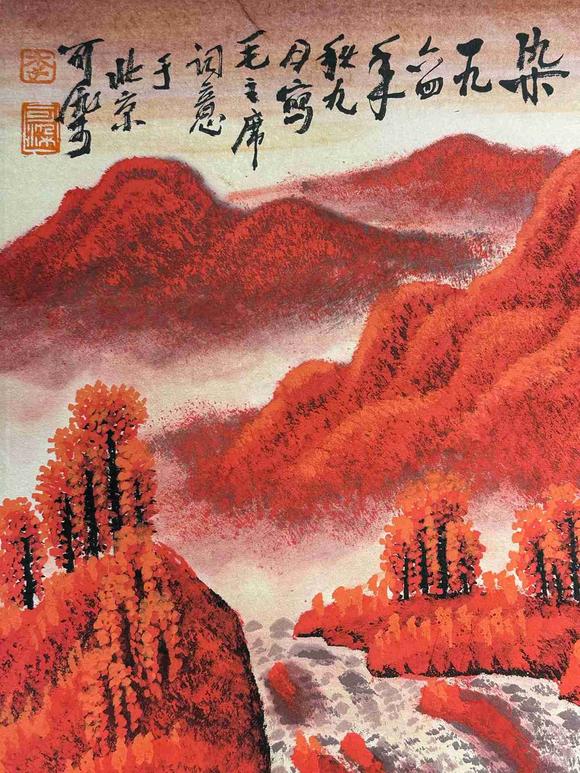 日本松町古美李可染 萬山紅遍
