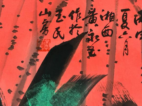 日本松町古美黃永玉 鶯歌燕舞圖