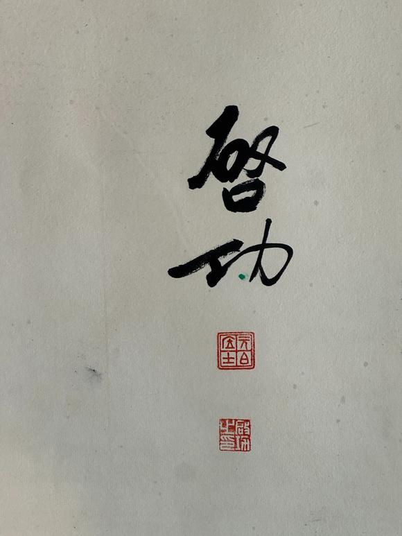 日本松町古美黃永玉 鶯歌燕舞圖