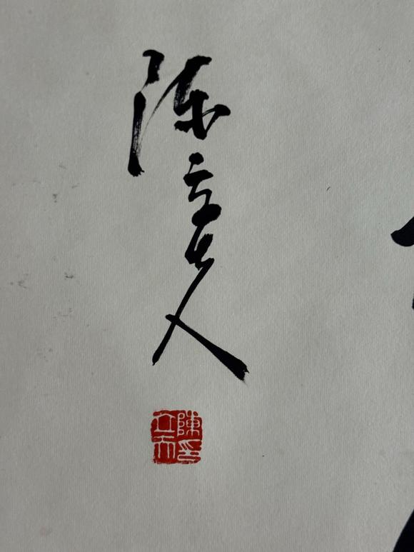 日本松町古美齊白石 貴而且壽圖